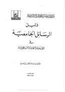 دليل الرسائل الجامعية في المملكة العربية السعودية