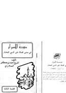 دوحة الأسرار في معنى الصلاة على النبي المختار