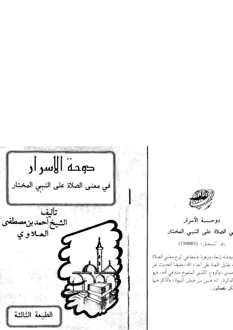 دوحة الأسرار في معنى الصلاة على النبي المختار