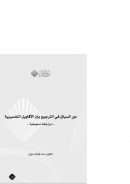دور السياق في الترجيح بين الأقاويل التفسيرية – مراجعة منهجية