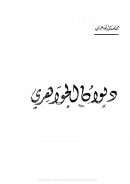 ديوان الجواهري