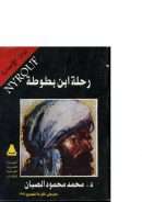 رحلة ابن بطوطة