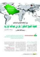 من أعلام العصر الحاضر الشيخ بكر بن عبد الله أبو زيد ( مقالة )