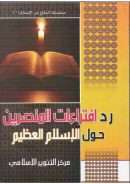 رد افتراءات المنصرين حول الإسلام العظيم