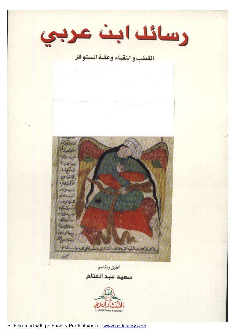 رسائل ابن العربى القطب والنقباء وعقله المستوفز