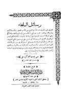 رسائل البلغاء