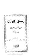 رسائل المقريزى