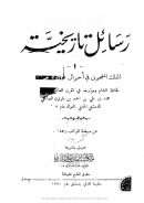 رسائل تاريخية