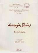 رسائل موحديه مجموعه جديد -الجزء الأول –