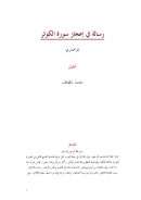 رسالة في إعجاز سورة الكوثر للزمخشري