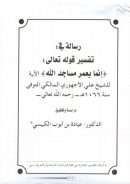 رسالة في تفسير قوله تعالى: (إنما يعمر مساجد الله) للشيخ علي الأجهوري المالكي – بحث