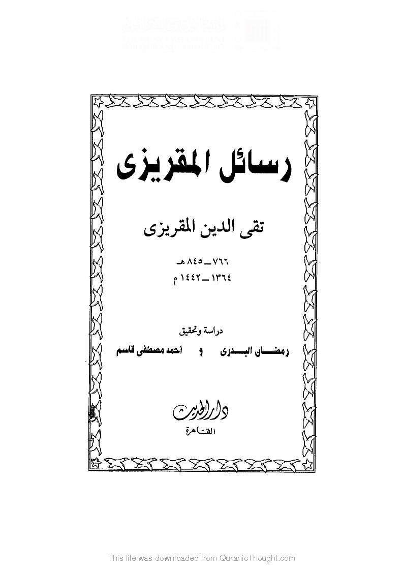 رسـائـل المقـريـزي