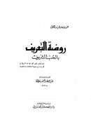 روضة التعريف بالحب الشريف