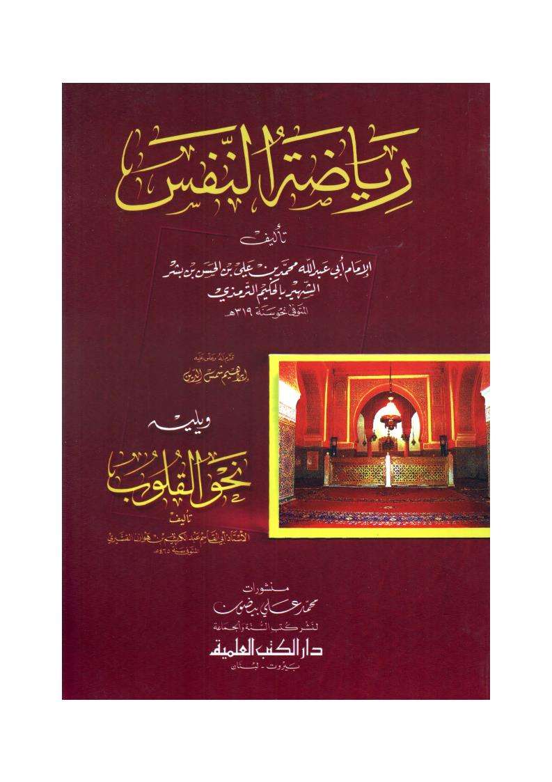 رياضة النفس ويليه نحو القلوب لابن هوازن القشيري