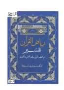 رياض القرآن – تفسير في النظم القرآني ونهجه النفسي والتربوي