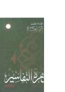 زهرة التفاسير