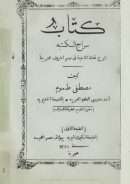 كتاب سراج الكتبه شرح تحفة الأحبة في رسم الحروف العربية