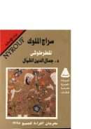 سراج الملوك