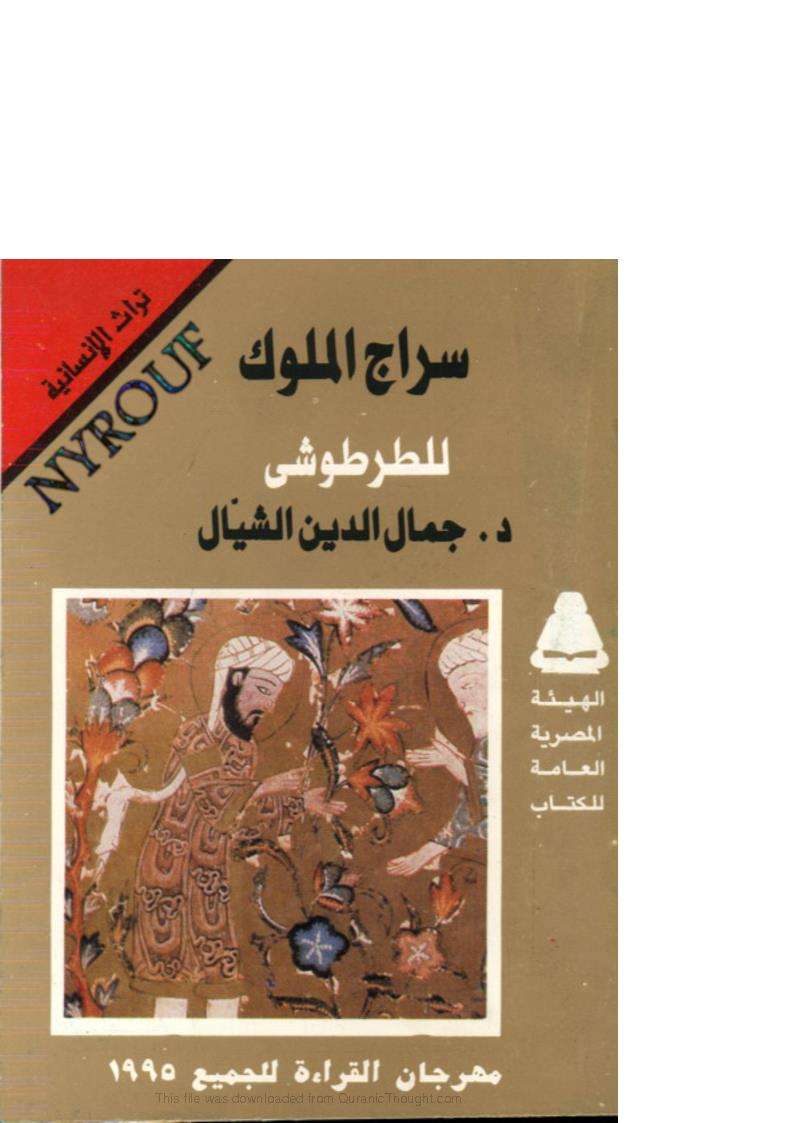 سراج الملوك