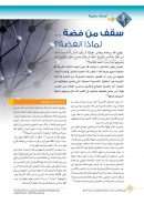 سقف من فضة.. لماذا الفضة؟ – مقالة