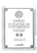 خصائص التصور الإسلامي و مقوماته