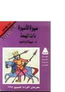 سيرة الأميرة ذات الهمة