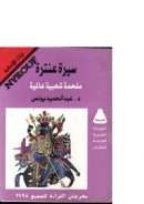 سيرة عنترة – ملحمة شعبية عالمية