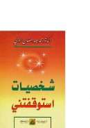 شخصيات استوقفتنى