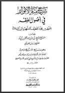 شرح العيني على المنار