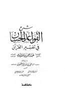 شرح القواعد الحسان في تفسير القرآن للعلامة السعدي