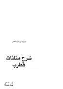 شرح مثلثات قطرب