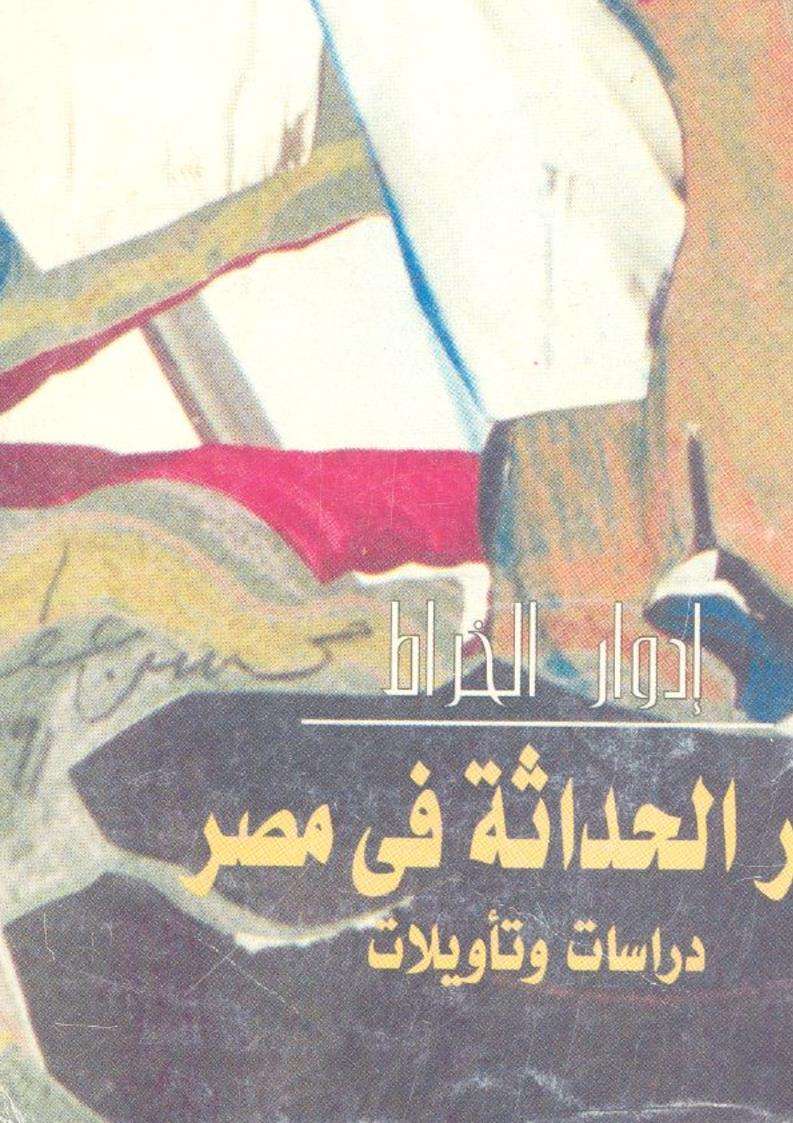 شعر الحداثة في مصر  دراسات وتأويلات