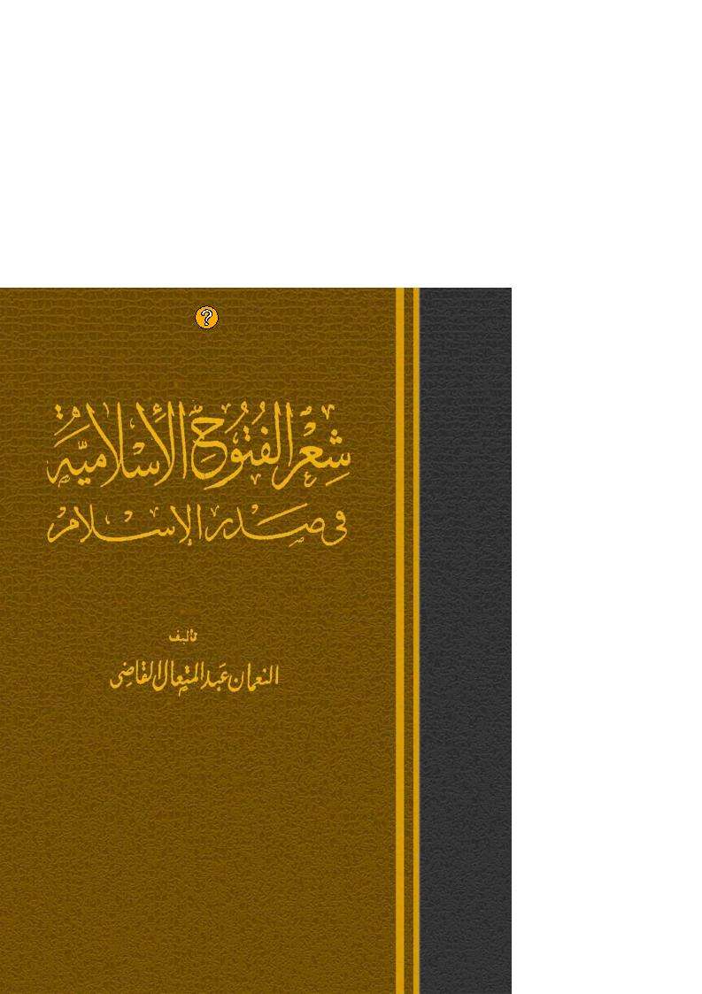 شعر الفتوح الاسلامية في صدر الاسلام