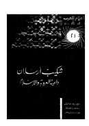 شكيب أرسلان داعية العروبة والإسلام