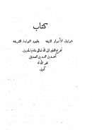 شوارق الأنوار المنيفة بظهور النواجذ الشريفة