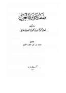 صفة جزيرة العرب ( ط – مكتبة الإرشاد )