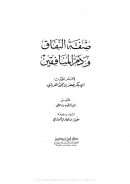 صفـة النفـاق وذم المنـافقين