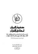 صفوة البيان لمعاني القرآن