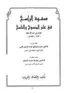 صفوة الراسخ في علم المنسوخ والناسخ