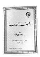 المهمة الصعبة