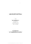 صورة مكة المكرمة والأماكن المقدسة فيها – بحث مقدم لندوة مكة المكرمة عاصمة الثقافة الإسلامية 1426 هـ