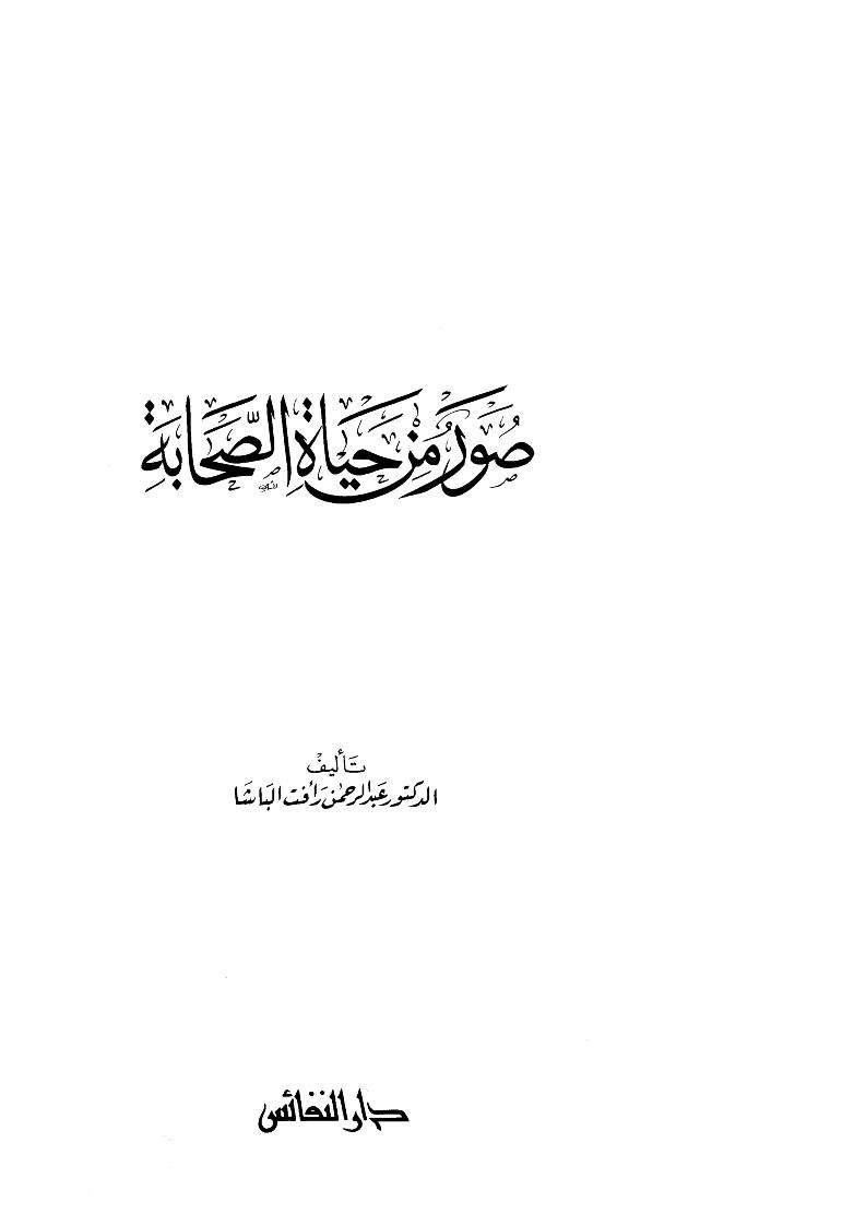 صور من حياة الصحابة