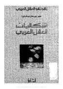 طرابيشي ـ إشكاليات العقل العربي