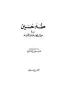 طه حسين في ميزان العلماء والأدباء