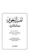 تفسير البغوي (معالم التنزيل)