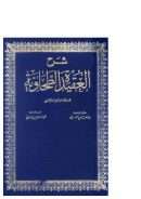 شرح العقيدة الطحاوية – تقديم محمد النجار