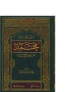 النور الخالد محمد مفخرة الإنسانية -ط 2007