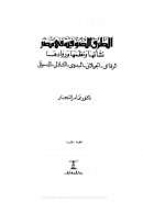 الطرق الصوفية في مصر نشأتها و نظمها و روادها