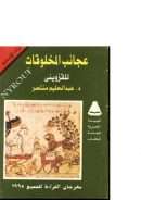 عجائب المخلوقات