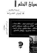 عصيان الحلم  مختارات من الشعر الافرو آسيوى